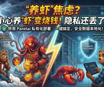 AIStarter & PanelAI新原型图详解！本地一键部署OpenClaw/Clawdbot“小龙虾”私有化方案 vs 云端烧TOKEN风险，熊哥：PanelAI才是2026最佳AI服务器面板