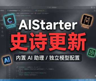 AIStarter史诗级更新前瞻：熊哥抛弃整合包思路，纯净官方版+独立模型/插件/日志管理，2026版本大升级规划