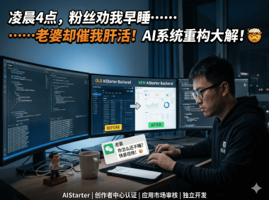 AIHubPro 或类似 AI 社区/博客AIStarter 最新后台更新实录!熊哥分享:老婆天天催录视频赚钱,革命尚未成功必须努力 + 应用市场/消息中心新功能