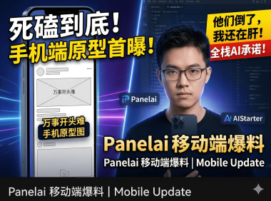PanelAI百万投入后首发手机端原型图：开发者自己做这套AI算力调度系统要多少钱？早鸟1999元值不值
