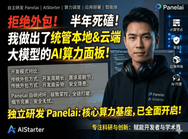 PanelAI半年开发实录:拒绝外包坚持自研AI算力管理平台,早鸟永久授权价值解析