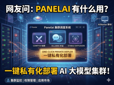 Panelai服务器端AI管理面板详解：一键部署开源项目、私有化算力调度+用户权限，1999元早鸟永久授权值不值？