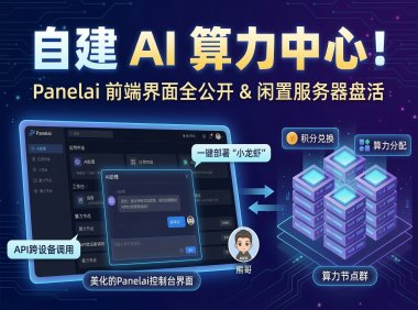 Panelai前端终于完工！私有化AI部署面板控制台全功能详解 + 算力出售生态市场一键启动