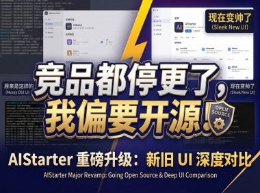 AIStarter即将开源!熊哥重构UI+后端:从功能型到高端纯净版,市场卡片/项目详情/日志分离全升级