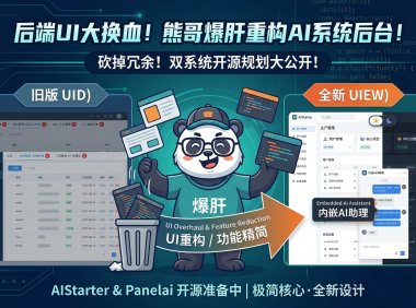 AIStarter开源前最后重构!熊哥更新后端UI原型:精简入口+AI助理+独立日志,PanelAI前端已就位