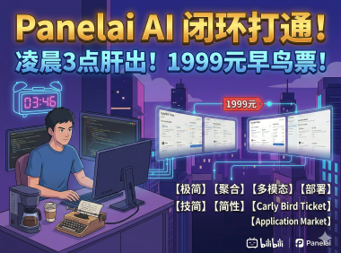 熊哥PanelAI凌晨更新：早鸟票1999元锁定永久授权，应用市场+算力节点+监控全模块进展，2026冷启动在即