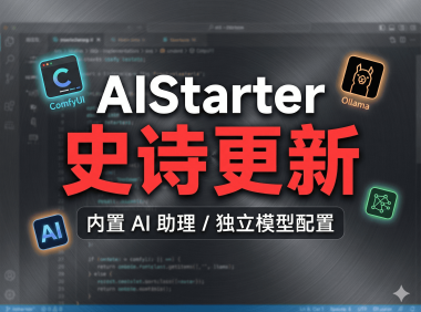 AIStarter史诗级更新前瞻：熊哥抛弃整合包思路，纯净官方版+独立模型/插件/日志管理，2026版本大升级规划