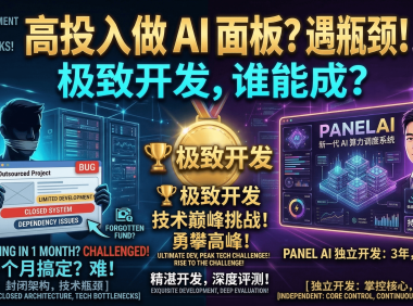 AI开发外包成本揭秘:熊哥PanelAI投资近百万,5万块你能开发出AI算力调度系统吗?开发经验深度拆解
