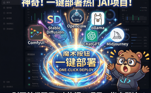 PanelAI最新开发进展曝光！一键部署OpenClaw小龙虾、ComfyUI、Stable Diffusion等AI项目，支持服务器集群调度与监控，内测即将开启