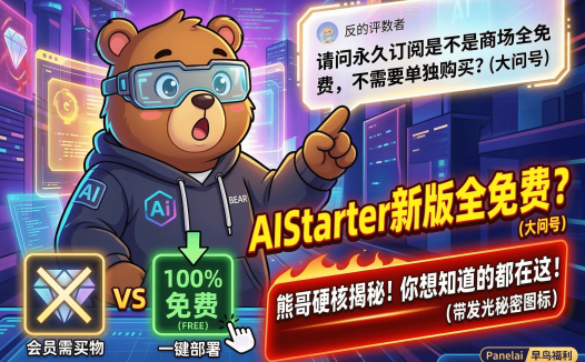 AIStarter新版免费模式来了!永久订阅用户全市场项目免单?熊哥详解创作者门槛提升+一键部署未来
