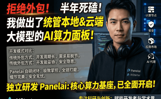 PanelAI半年开发实录：拒绝外包坚持自研AI算力管理平台，早鸟永久授权价值解析