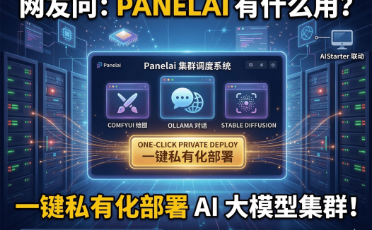 Panelai服务器端AI管理面板详解：一键部署开源项目、私有化算力调度+用户权限，1999元早鸟永久授权值不值？