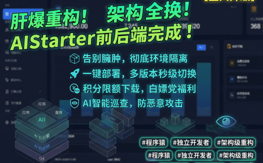 AIStarter 新版后端原型图正式完成！架构全面升级 + 多版本一键部署，旧版用户必看对比
