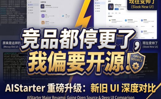 AIStarter即将开源！熊哥重构UI+后端：从功能型到高端纯净版，市场卡片/项目详情/日志分离全升级