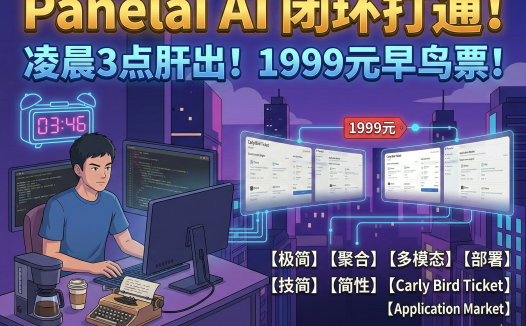 熊哥PanelAI凌晨更新:早鸟票1999元锁定永久授权,应用市场+算力节点+监控全模块进展,2026冷启动在即