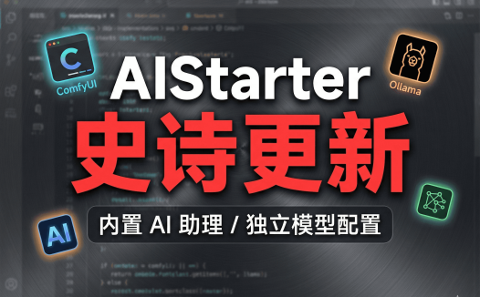 AIStarter史诗级更新前瞻:熊哥抛弃整合包思路,纯净官方版+独立模型/插件/日志管理,2026版本大升级规划
