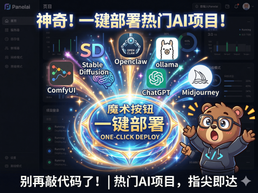 PanelAI最新开发进展曝光！一键部署OpenClaw小龙虾、ComfyUI、Stable Diffusion等AI项目，支持服务器集群调度与监控，内测即将开启