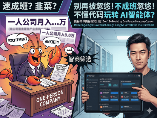 一人公司小龙虾热潮背后：速成班保就业全是智商筛选器？PanelAI本地一键部署+服务器集群才是真·生产力闭环
