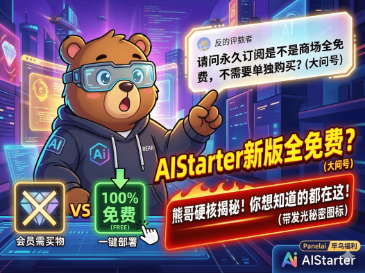 AIStarter新版免费模式来了！永久订阅用户全市场项目免单？熊哥详解创作者门槛提升+一键部署未来