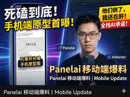 PanelAI百万投入后首发手机端原型图：开发者自己做这套AI算力调度系统要多少钱？早鸟1999元值不值