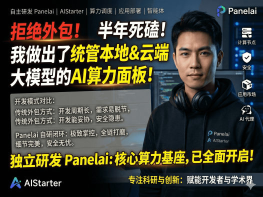 PanelAI半年开发实录：拒绝外包坚持自研AI算力管理平台，早鸟永久授权价值解析