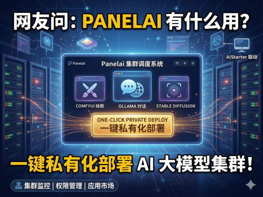 Panelai服务器端AI管理面板详解：一键部署开源项目、私有化算力调度+用户权限，1999元早鸟永久授权值不值？