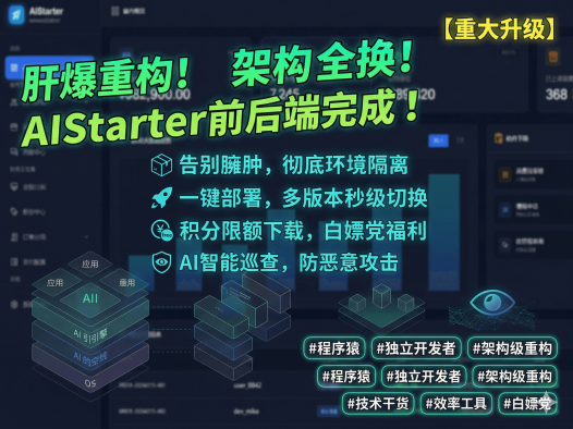 AIStarter 新版后端原型图正式完成！架构全面升级 + 多版本一键部署，旧版用户必看对比