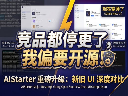 AIStarter即将开源！熊哥重构UI+后端：从功能型到高端纯净版，市场卡片/项目详情/日志分离全升级