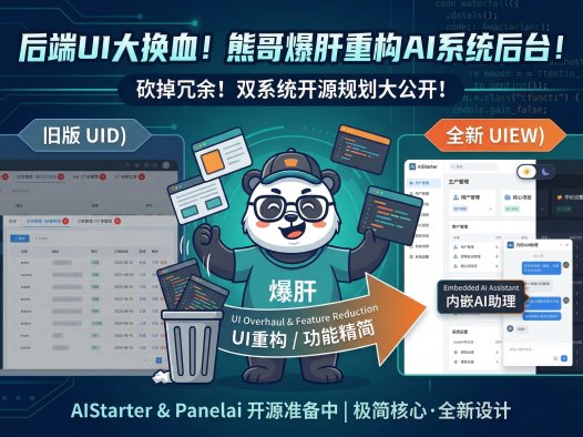 AIStarter开源前最后重构！熊哥更新后端UI原型：精简入口+AI助理+独立日志，PanelAI前端已就位