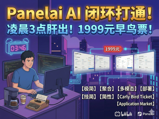 熊哥PanelAI凌晨更新:早鸟票1999元锁定永久授权,应用市场+算力节点+监控全模块进展,2026冷启动在即