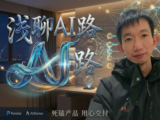 从实体老板到全职AI创业：深夜感悟，PanelAI+AIStarter即将迎来史诗级升级，早鸟支持者权益详解