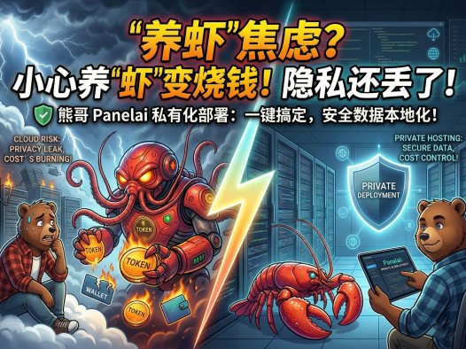 AIStarter & PanelAI新原型图详解！本地一键部署OpenClaw/Clawdbot“小龙虾”私有化方案 vs 云端烧TOKEN风险，熊哥：PanelAI才是2026最佳AI服务器面板