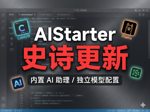 AIStarter史诗级更新前瞻:熊哥抛弃整合包思路,纯净官方版+独立模型/插件/日志管理,2026版本大升级规划