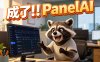 PanelAI 核心功能全部跑通：从 Ollama 到 ChatGPT-Next-Web，一键部署体验升级