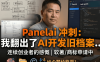 PanelAI最后冲刺阶段：藏了3年的商标终于要申请了 | 从2023 AIStarter原始流程图看3年AI创业完整复盘