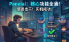 Panelai 全流程跑通：支持 GPU 调度与 AI 应用市场，最后一次买断机会！