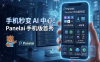 PanelAI手机版原型图已画好！AI算力调度系统移动端架构规划与一键部署功能详解