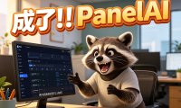 PanelAI 核心功能全部跑通：从 Ollama 到 ChatGPT-Next-Web，一键部署体验升级