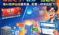 云服务器续费太贵？用大模型一键比价，199元拿下2核4G主机+宝塔面板部署迁移全攻略