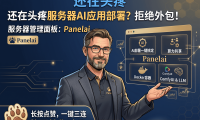 拒绝繁琐部署：用 Panelai 实现私有化 AI 基础设施的一键管理与容器编排