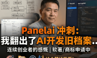 PanelAI最后冲刺阶段：藏了3年的商标终于要申请了 | 从2023 AIStarter原始流程图看3年AI创业完整复盘