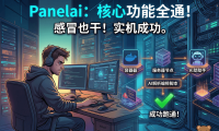 Panelai 全流程跑通：支持 GPU 调度与 AI 应用市场，最后一次买断机会！