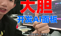熊哥AI创业三年经历：AIStarter未上线已入账2万 PanelAI算力调度系统开发分享