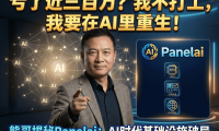 熊哥创业心得：被割200万后为何坚持All in AI？PanelAI最新进展全分享