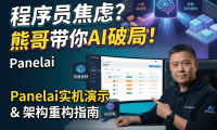 PanelAI服务器版开发实录：从原型图到真实Docker容器管理面板，AIStarter重构在即，早鸟票（2026最新进度）