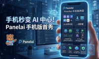 PanelAI手机版原型图已画好！AI算力调度系统移动端架构规划与一键部署功能详解