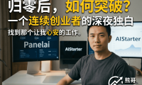AI一键部署工具AIStarter详解：熊哥从百万创业失败到PanelAI的开发者逆袭之路