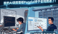 PanelAI 全线跑通！一键部署“小龙虾”等AI项目，彻底告别繁琐服务器配置