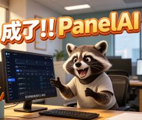 PanelAI 核心功能全部跑通：从 Ollama 到 ChatGPT-Next-Web，一键部署体验升级