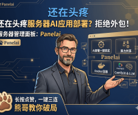 拒绝繁琐部署：用 Panelai 实现私有化 AI 基础设施的一键管理与容器编排